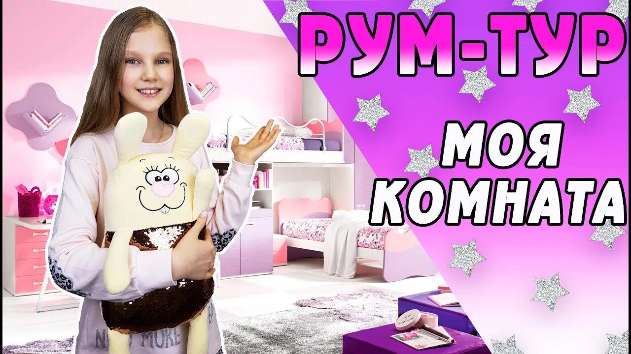 Канал рум рум. Рум тур по комнате. вики шоу рум тур по комнате. дом у вики шоу рум тур.
