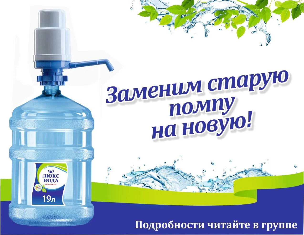 Вода 19 литров акция. Люкс вода. Люкс вода помпа для воды. Помпа на бутыль 19л. Бутыль Люкс вода.