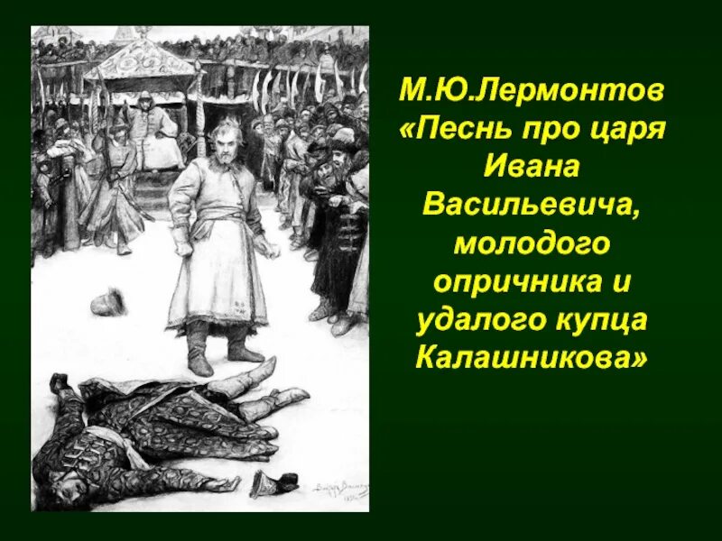 Песнь про купца ивана. Иван Васильевич про купца Калашникова. Песнь про купца Калашникова. Михаил Юрьевич Лермонтов.. Песнь про купца Калашникова Лермонтова. Лермонтов песнь про царя Ивана Васильевича.