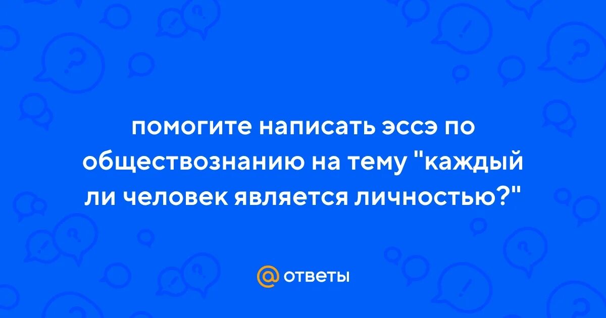 Каждый ли человек является личностью приведите. Каждый ли человек является личностью.