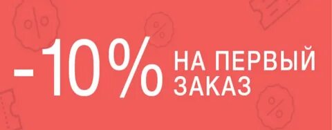 Первым 10 покупателям