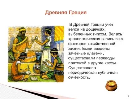 Хозяйственная жизнь в древнегреческом