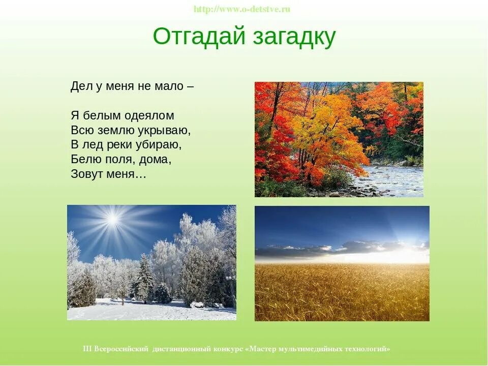 Загадки про времена года. Загадки про 4 времен года. Загадки для малышей времена года. Интересные загадки про времена года. Загадки на тему времена года.
