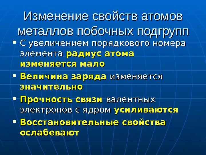 Металлы побочных подгрупп. Изменение свойств металлов. общая характеристика металлов побочных подгрупп. металлы побочных подгрупп 11 класс.