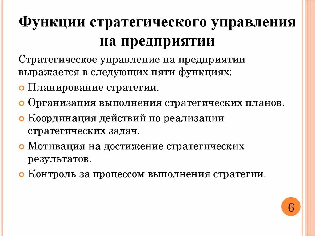 Функции стратегического уровня управления. Функциями стратегического планирования являются. Неверно что к основным функциям стратегического менеджмента относят. Отдел стратегического управления функции.