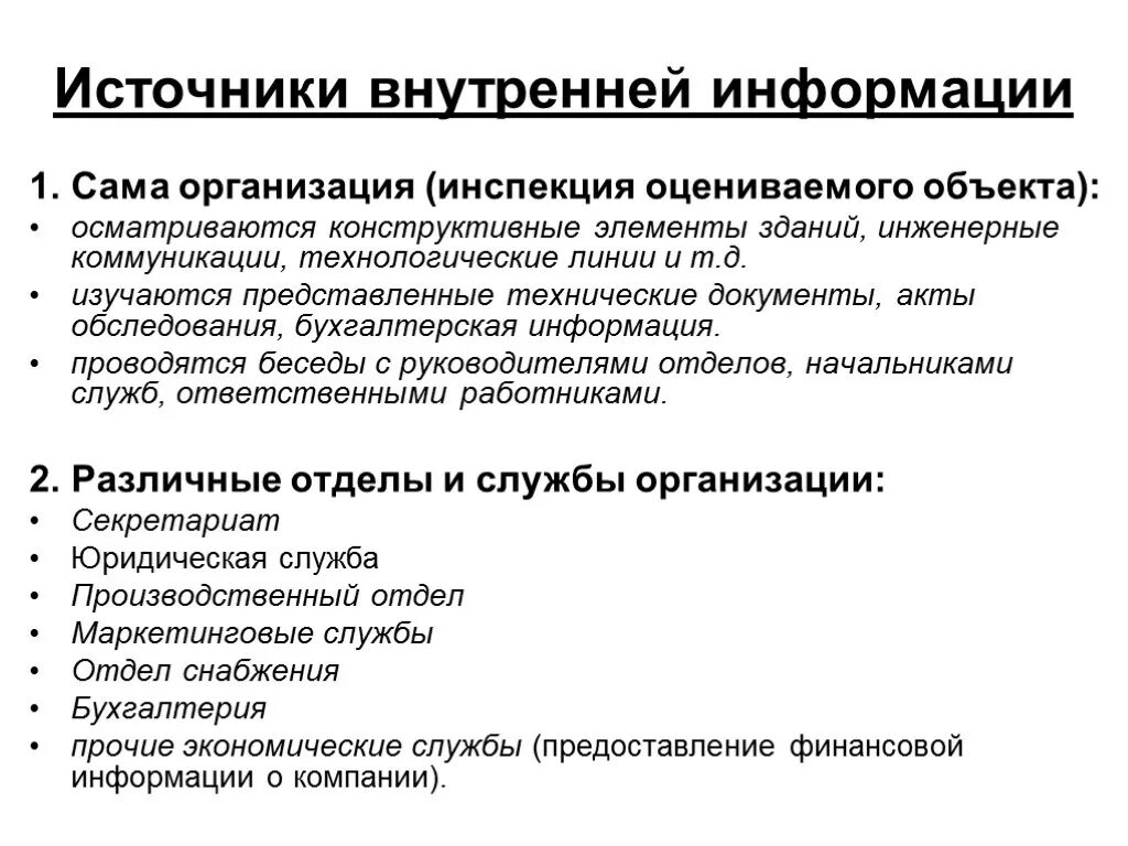 Особенности внутренней информации. Источники информации на предприятии. Источники информации о внутренней среде организации. Внутренние источники информации организации. Внешние источники информации предприятия.