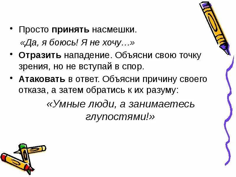 В насмешку предложение с этим словом. Как ответить на насмешку. Как реагировать на насмешки. Выражение насмешки. Предложение с насмешкой.