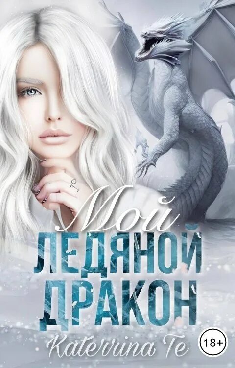 Невеста ледяного дракона. Ледяная невеста. Книга пленница дракона. Золушка в академии ледяного дракона. Сиротка для дракона.