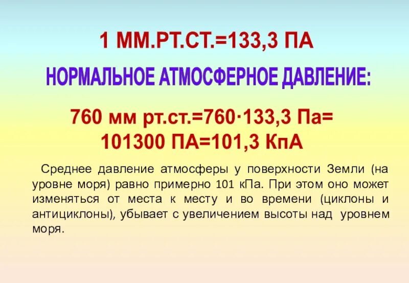 Атмосферное давление в КПА. Давление 1 мм РТ ст. Нормальное атмосферное давление в КПА. Атмосферное давление в килопаскалях. 760 мм рт в кпа