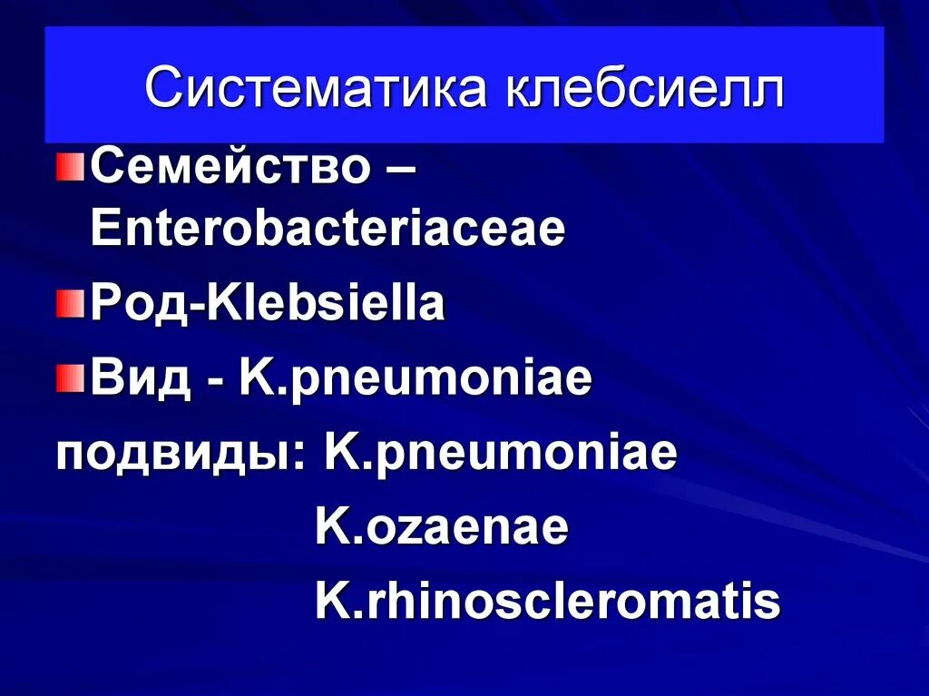 Клебсиелла микробиология таксономия. Клебсиеллы систематика. Клебсиелла классификация. K. pneumoniae таксономия. Сайт систематик