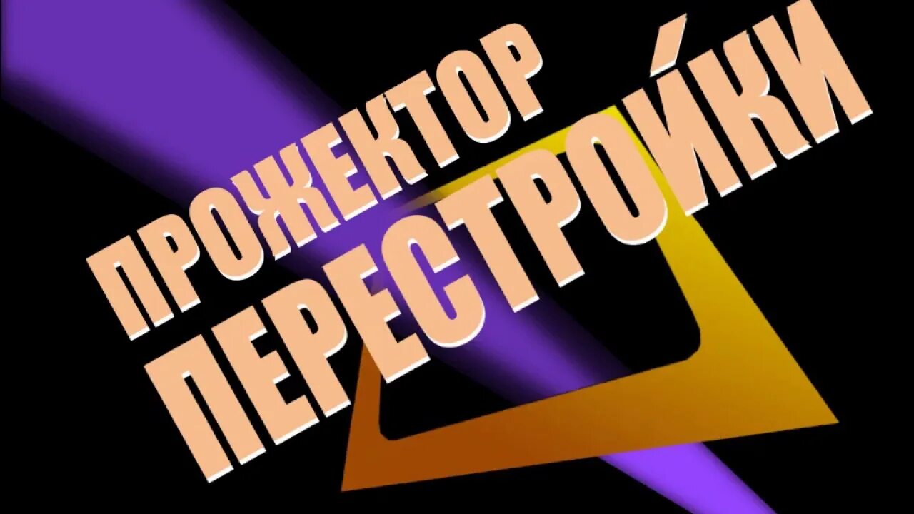 Передача перестройка. Прожектор перестройки. Передача прожектор перестройки. Прожектор перестройки заставка. Прожектор перестройки Крутов.