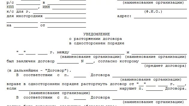 Образец уведомления о прекращении договора. Как составляется уведомление о расторжении договора. Письмо уведомление о расторжении договора в одностороннем порядке. Пример уведомления о расторжении договора в одностороннем порядке. Уведомляем о расторжении договора в одностороннем порядке.