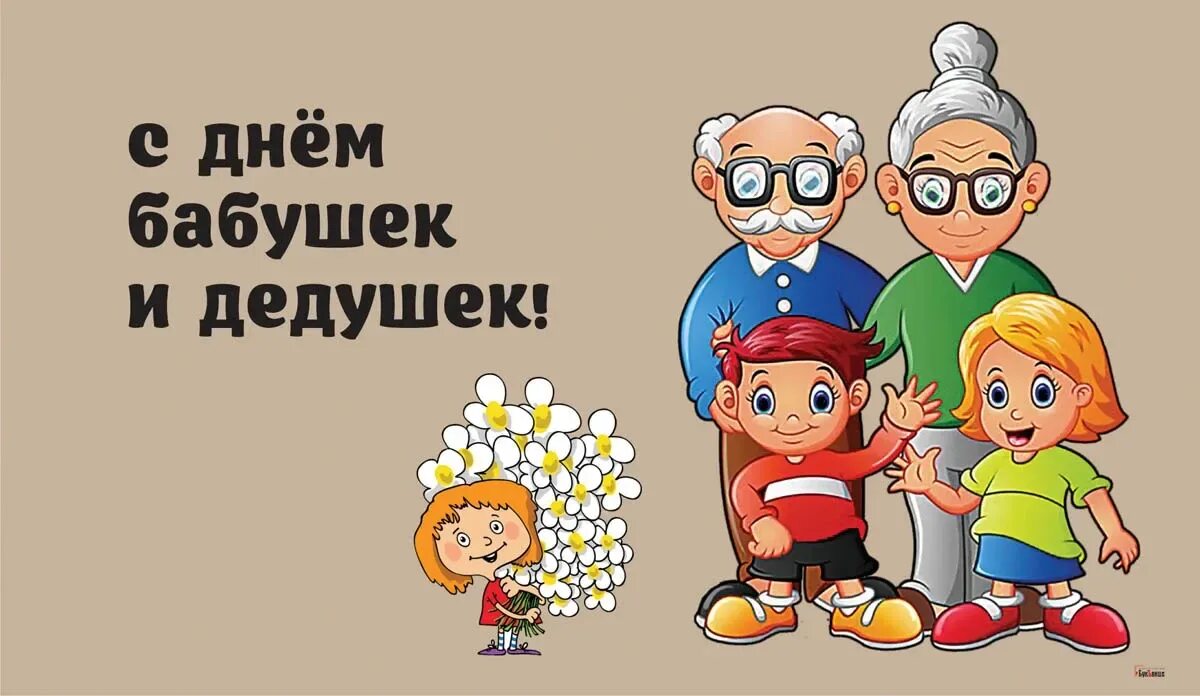 Какого числа день дедушки в 2024 году. 28 Октября день бабушек и дедушек. Открытки с днём бабушек и дедушек 28 октября. Поздравить с днём бабушек и дедушек 28 октября. Поздравление бабушек и дедушек 28 октября.