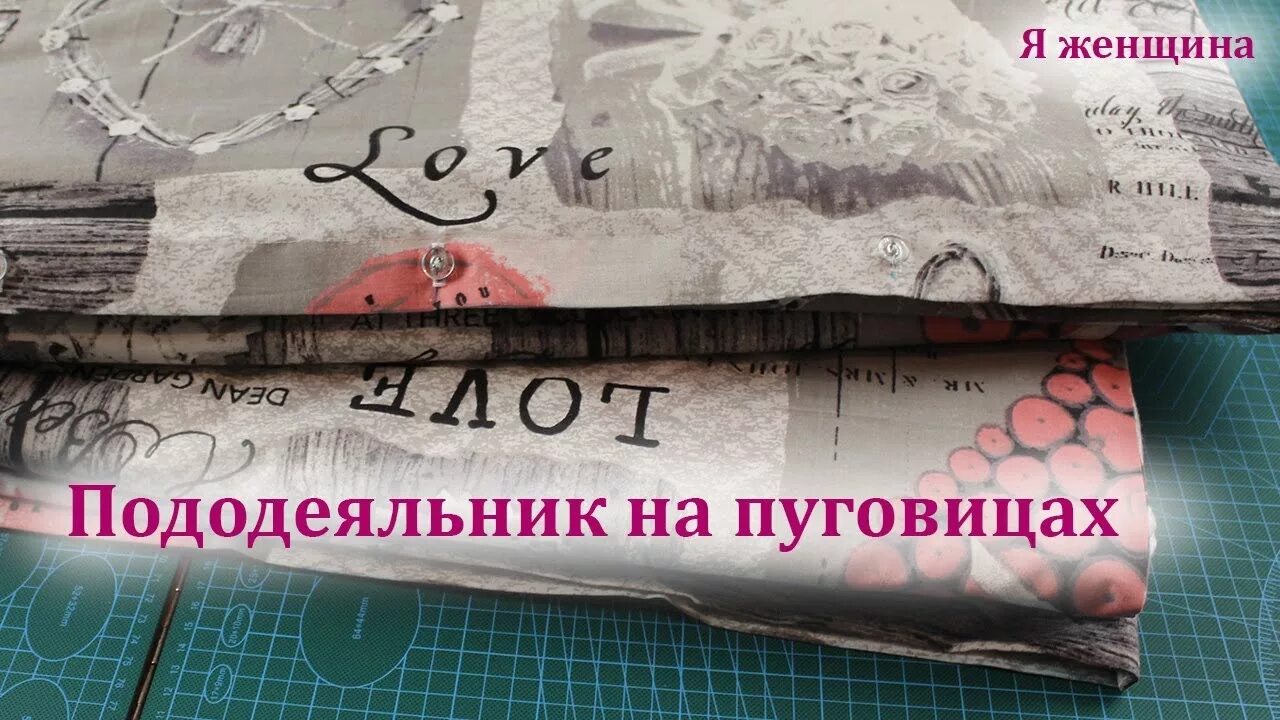 Пододеяльник шитье. Пододеяльник на пуговицах мастер класс. пошив пододеяльника мастер класс. шьем пододеяльник на пуговицах. пододеяльник на кнопках мастер-класс.