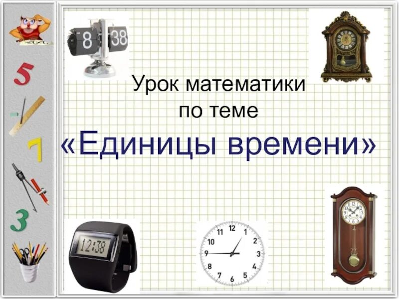Часы ед число