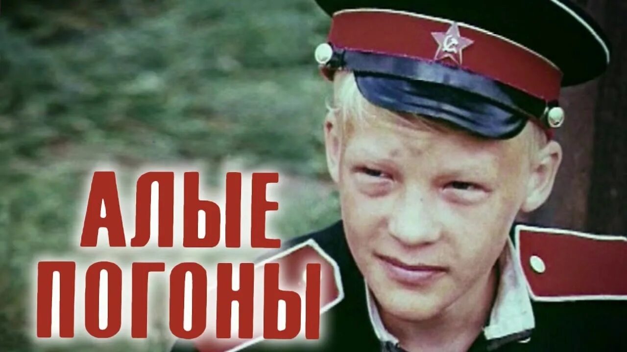 Алые погоны 1980