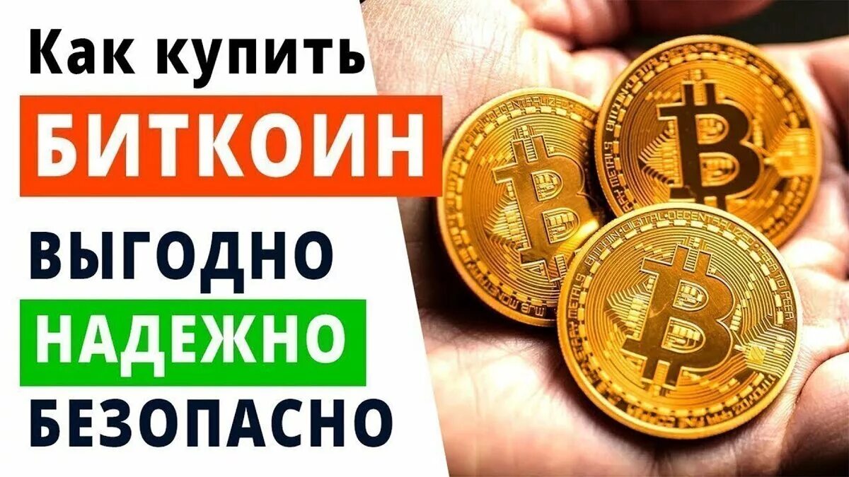 Как продать биткоин. Покупка биткоина. как купить биткоины. как купить биткойн. покупка и продажа криптовалют.