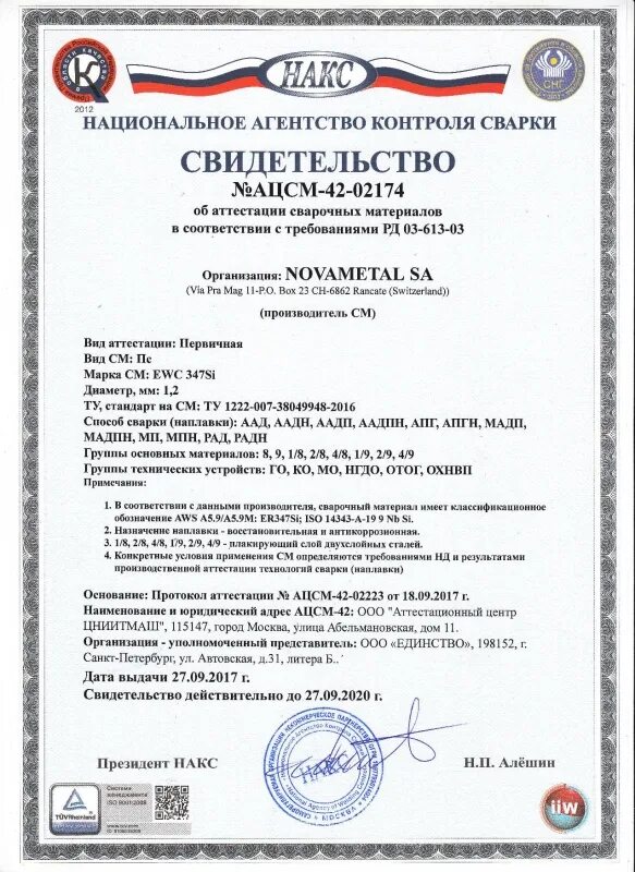 НАКС на проволоку св08г2с ЭСАБ. Сертификат на проволоку ЭСАБ 08г2с. Сварочная проволока ф 1,2 св08г2с Oliver свидетельство НАКС. Сертификат качества на сварочную проволоку LSI-308.