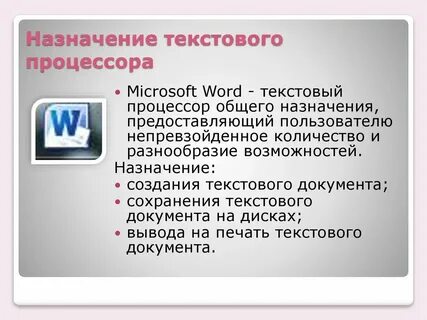 Применение текстовых редакторов