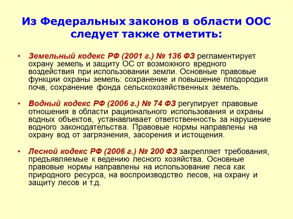 Законодательство в сфере охраны окружающей среды. Законодательство РФ В области охраны окружающей среды. Закон об охране окружающей среды. Основные законы в области охраны окружающей среды.