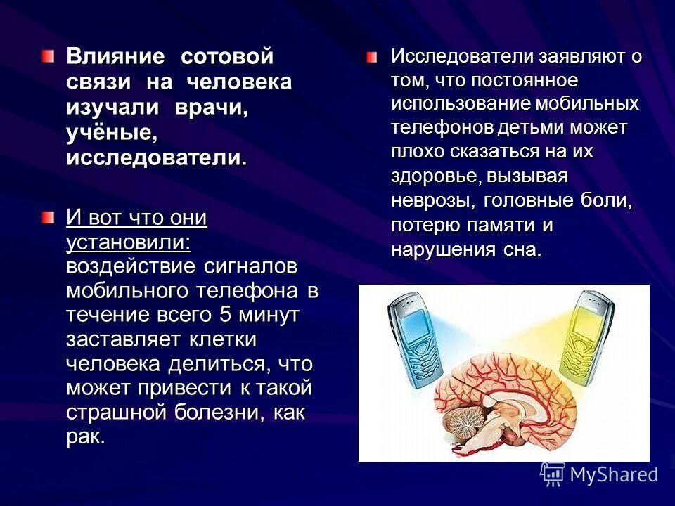 Влияние мобильного телефона на организм человека проект. Буклет влияние сотовой связи на организм человека. Влияние сотового телефона на организм человека. Влияние телефона на здоровье человека. Влияние мобильного телефона на человека.