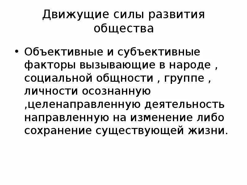 Движущие силы общества. Движущие силы общественного развития. Источники и движущие силы общественного развития. Движущие силы развития личности.