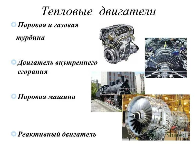 Паровая турбина тепловой двигатель. Паровая и газовая турбина. Тепловые машины двигатели внутреннего сгорания. Тепловой двигатель турбина. Двигатель внутреннего сгорания паровая турбина.