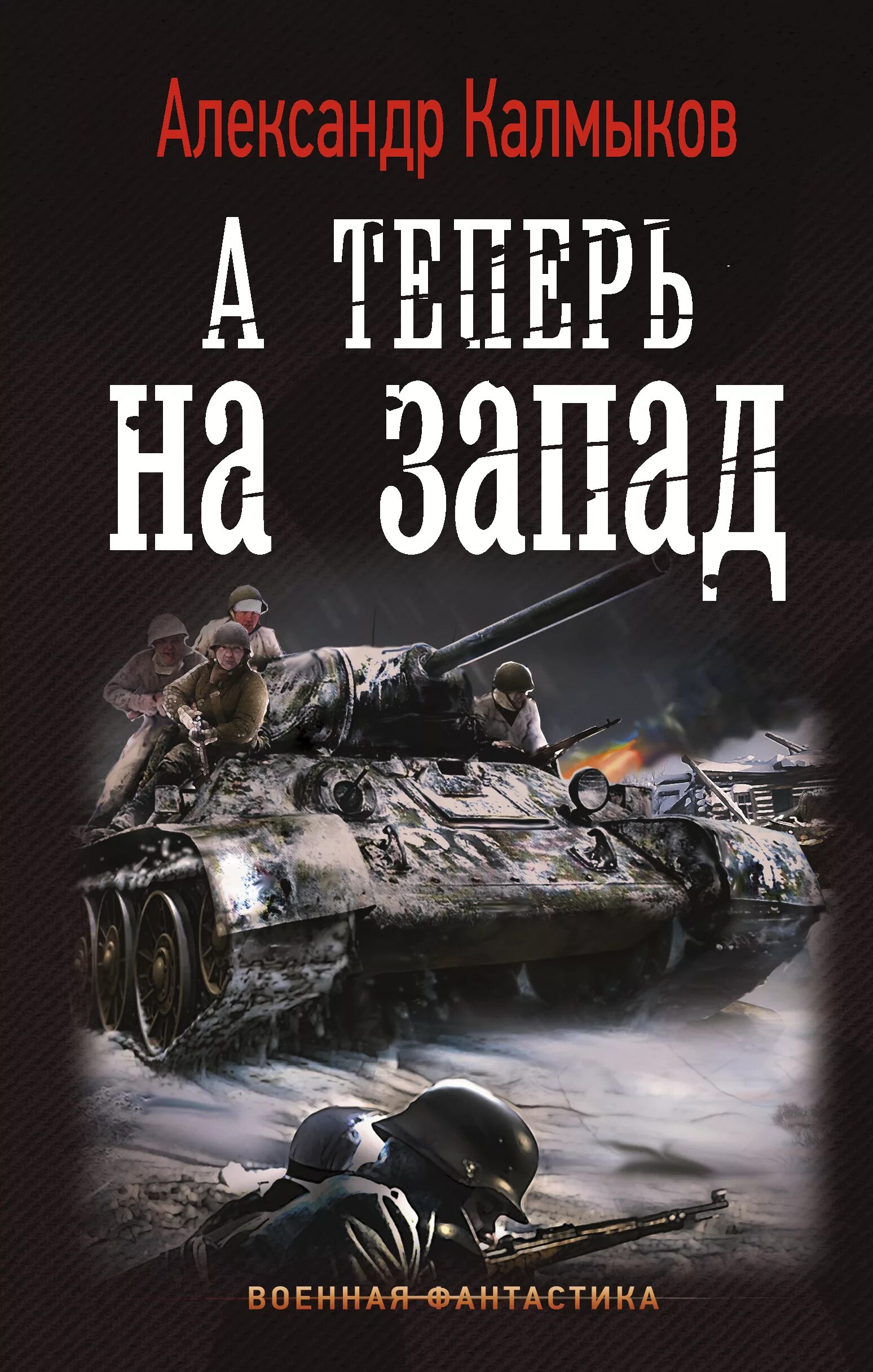 Военная фантастика книги. Военно историческая фантастика. Книги военно историческая фантастика. Военная фантастика попаданцы.