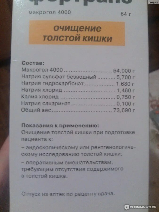 Препарат фортранс отзывы. Макрогол 4000 препараты. Макрогол 4000 полиэтиленгликоль 4000. Макрогол состав. Макрогол инструкция по применению.