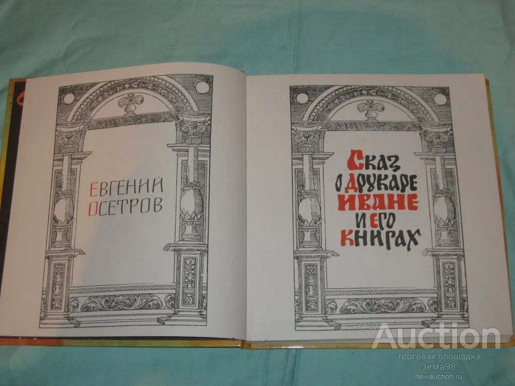 Сказ о друкаре иване и его книгах. Осетров сказ о друкаре иване и его книгах. сказ о друкаре иване и его книгах книга. сказ об иване друкаре.