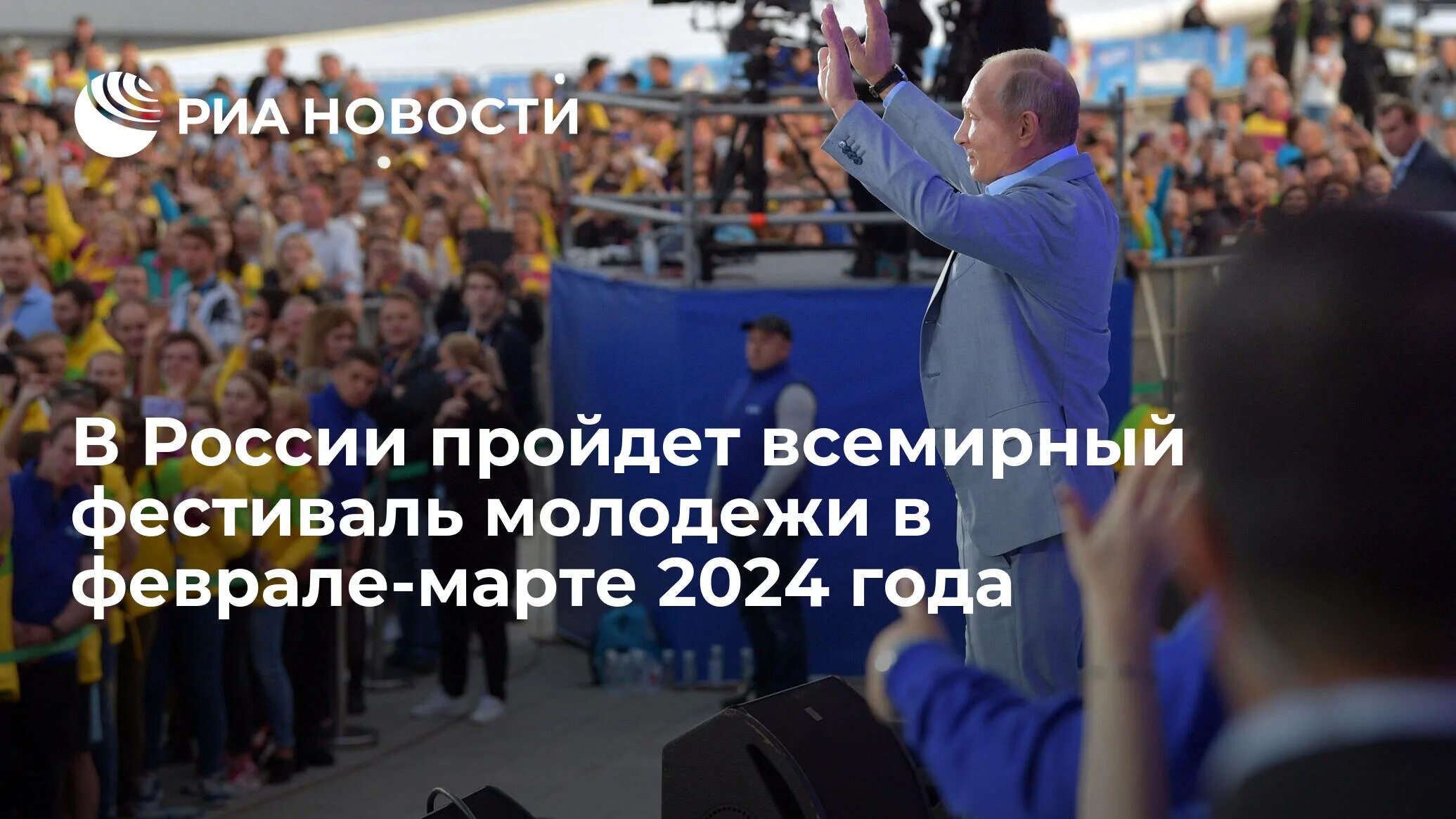 Фестиваль молодежи 2024 указ президента. Указ о проведении Всемирного фестиваля молодежи в 2024 году.