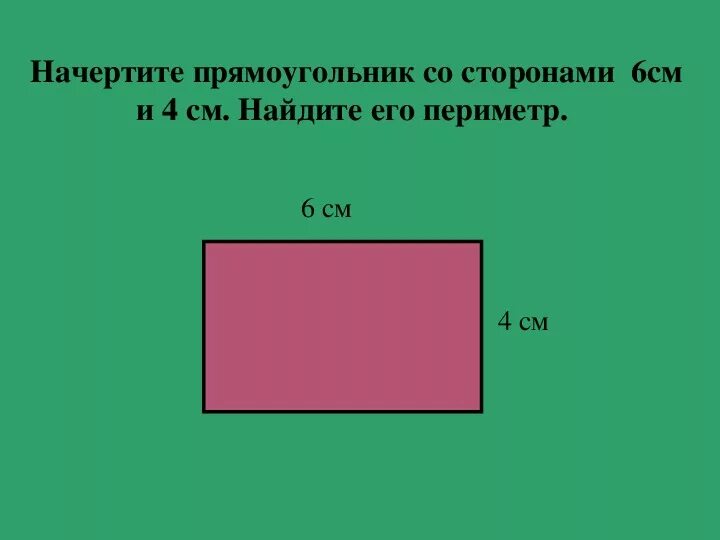 Прямоугольник со сторонами 5 и 6 см. Начерти прямоугольник со сторонами. Начертить прямоугольник и его периметр. Как чертить прямоугольник. Площадь прямоугольника со сторонами 3 и 5.