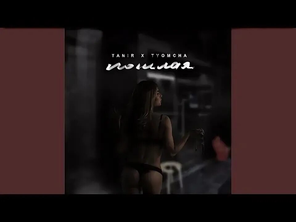 Пошлые песни mp3. Туман Tanir feat. Капи, Tyomcha k.. Tanir Tyomcha - 1, 2 картинка песни. Танир жаркасы девушка.