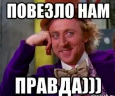 Повезло с ней
