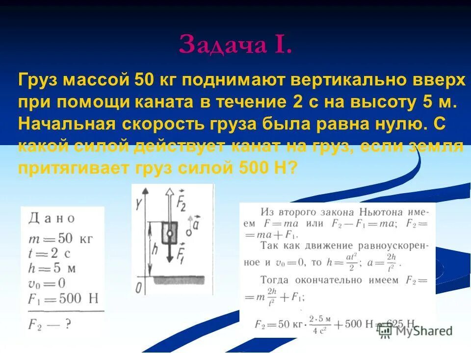 Груз массой 30 т. Груз равномерно поднимают с помощью веревки. Груз поднимают вверх с ускорением. Масса груза. Поднимаемого с ускорением. Поднятие груза на высоту формула.