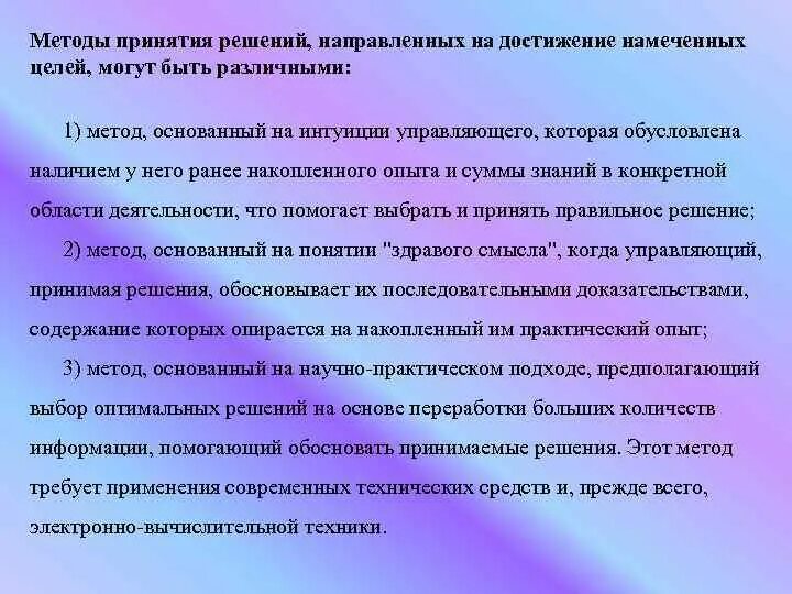 Обоснование принятого решения излагается. Метод основанный на интуиции управляющего. Методы принятия решений, базирующиеся на интуиции руководителя. Процедура действий направленная на решение. Выбор альтернативы и принятие решений.