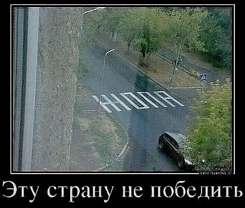 Стране не так плоха