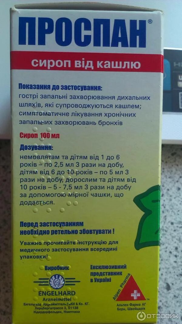Проспан сироп от кашля инструкция для детей. Проспан 2.5 мл. проспан сироп. проспан сироп для детей. проспан от кашля.