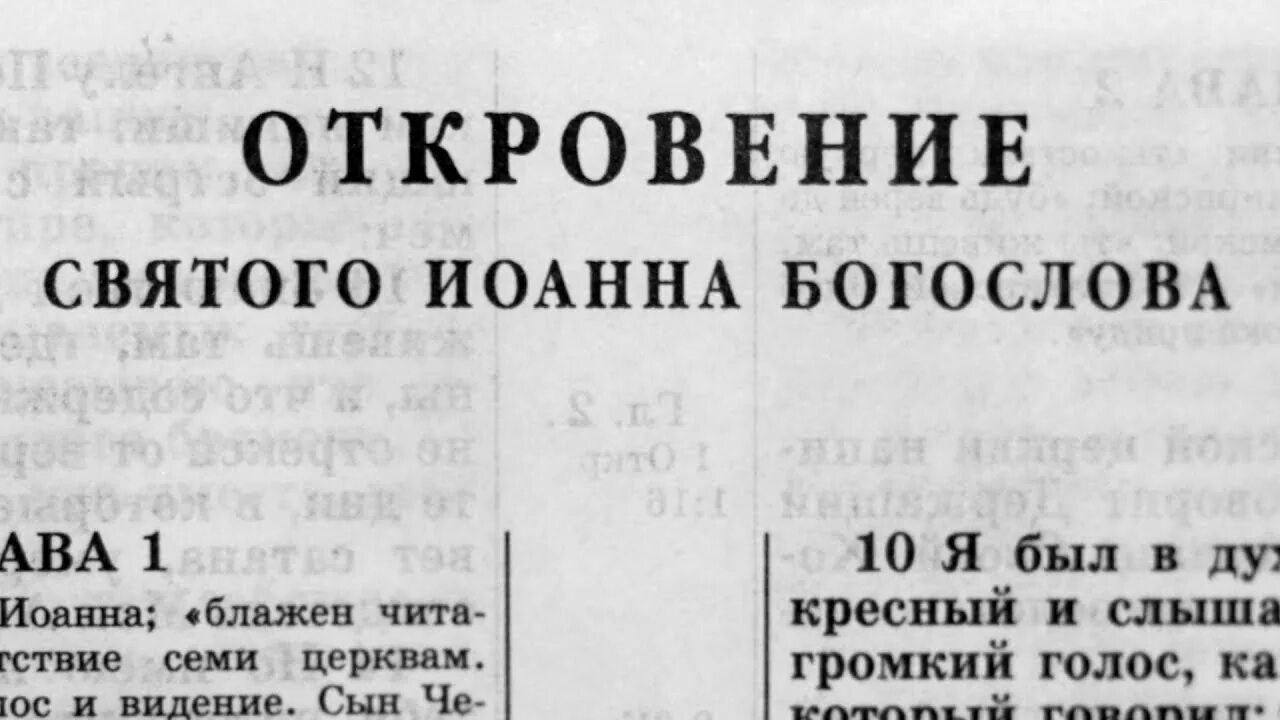 Откровение 13 толкование. Библия Откровение. Библия новый Завет Откровение. Библия Откровение Иоанна Богослова. Книга откровения Библия.