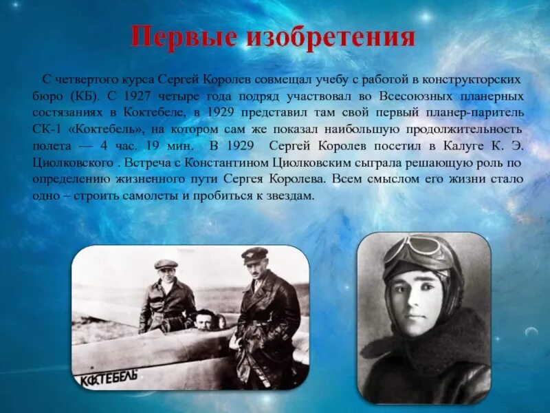 Королев изобретатель. Сергей королев изобретения. сергей королев космос. королев сергей павлович изобретения. королев сергей павлович презентация.