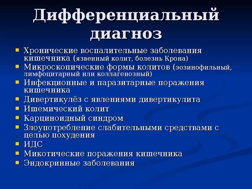 Дифференциальный диагноз хронического. Дифференциальный диагноз. Дифференцированный диагноз это. Диф диагноз. Дифференциальный диагноз это определение.