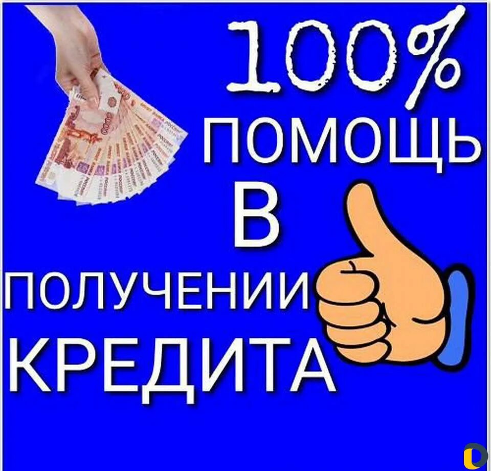 Помощь в получении кредита. Помощь в получении кредита без предоплаты. Помогу получить кредит. Помощь в получении кредита картинки. Оформлю любой кредит