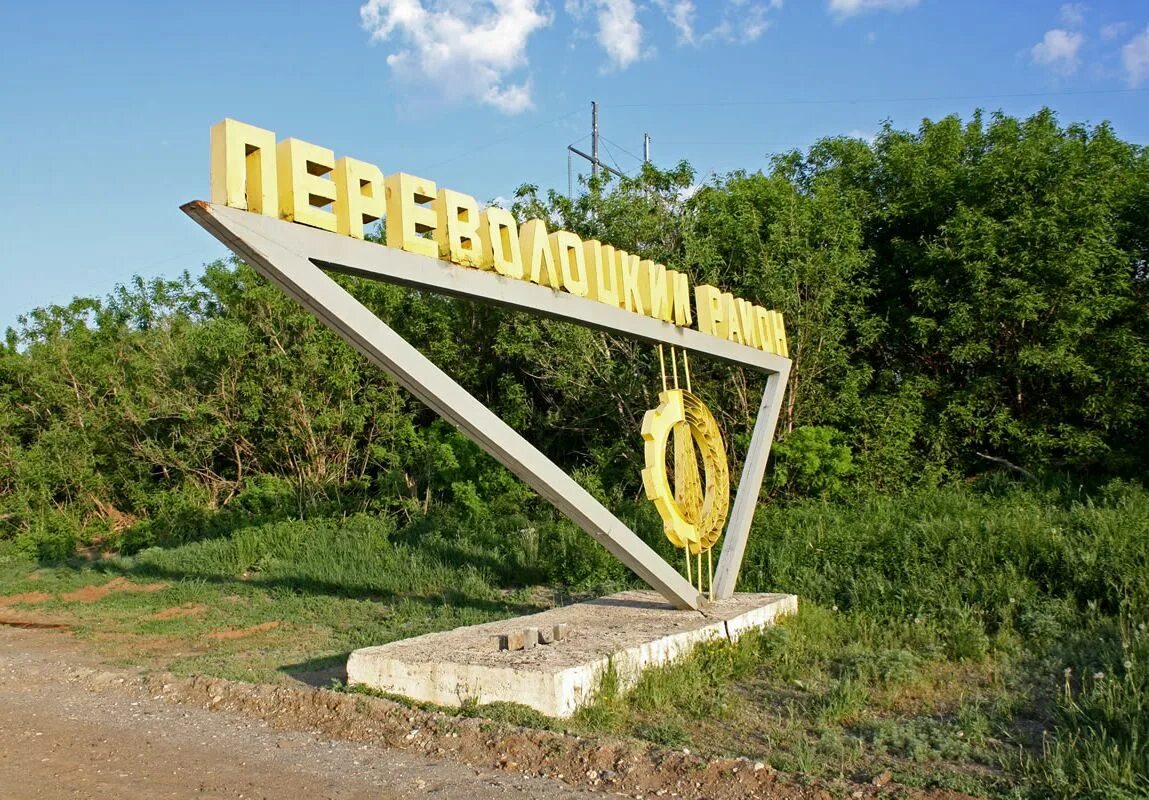 Поселок переволоцкий оренбургской области