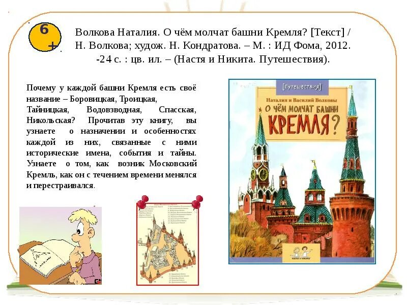 The kremlin текст. Волковы о чем молчат башни Кремля. О чём молчат башни Кремля? В. Волкова читать. Н. И В. Волковы о чём молчат башни Кремля.