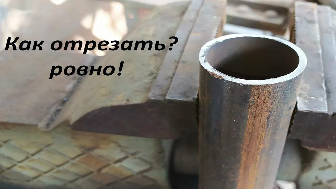 Как ровно отрезать круглую. Отрезать ровно трубу. отрезать трубу болгаркой. ровно отрезать трубу большого диаметра. как ровно отрезать трубу.