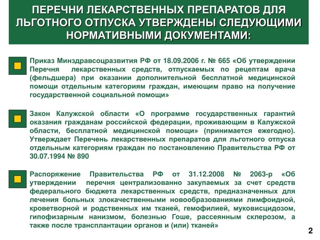 Три категории граждан. Перечень льготных лекарств. Порядок обеспечения лекарственными средствами. Приказ по лекарственному обеспечению. Порядок льготного обеспечения лекарственными средствами.