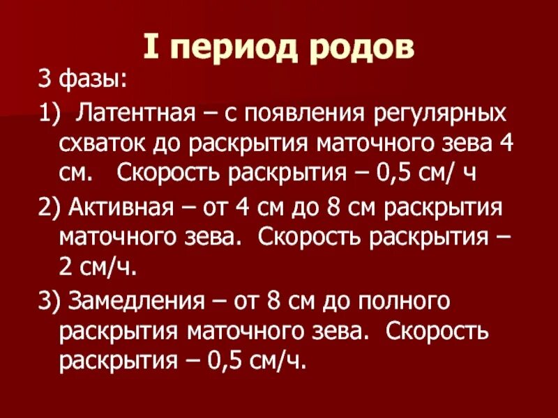 Фазы 3 периода родов. 3 Фазы первого периода родов. 1 Период 2 фаза родов. Фазы 1 периода родов. Первый этап родов