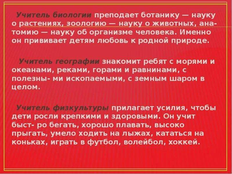 Чем работа учителя биологии полезна обществу