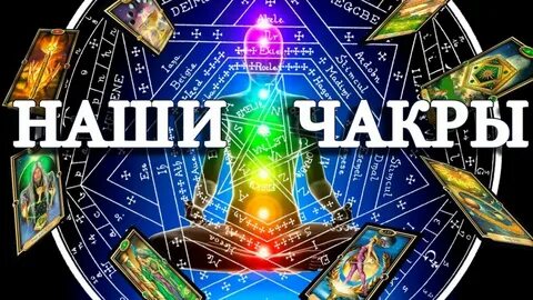 Гадание чакры