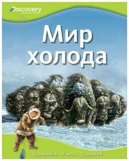 Мир холода
